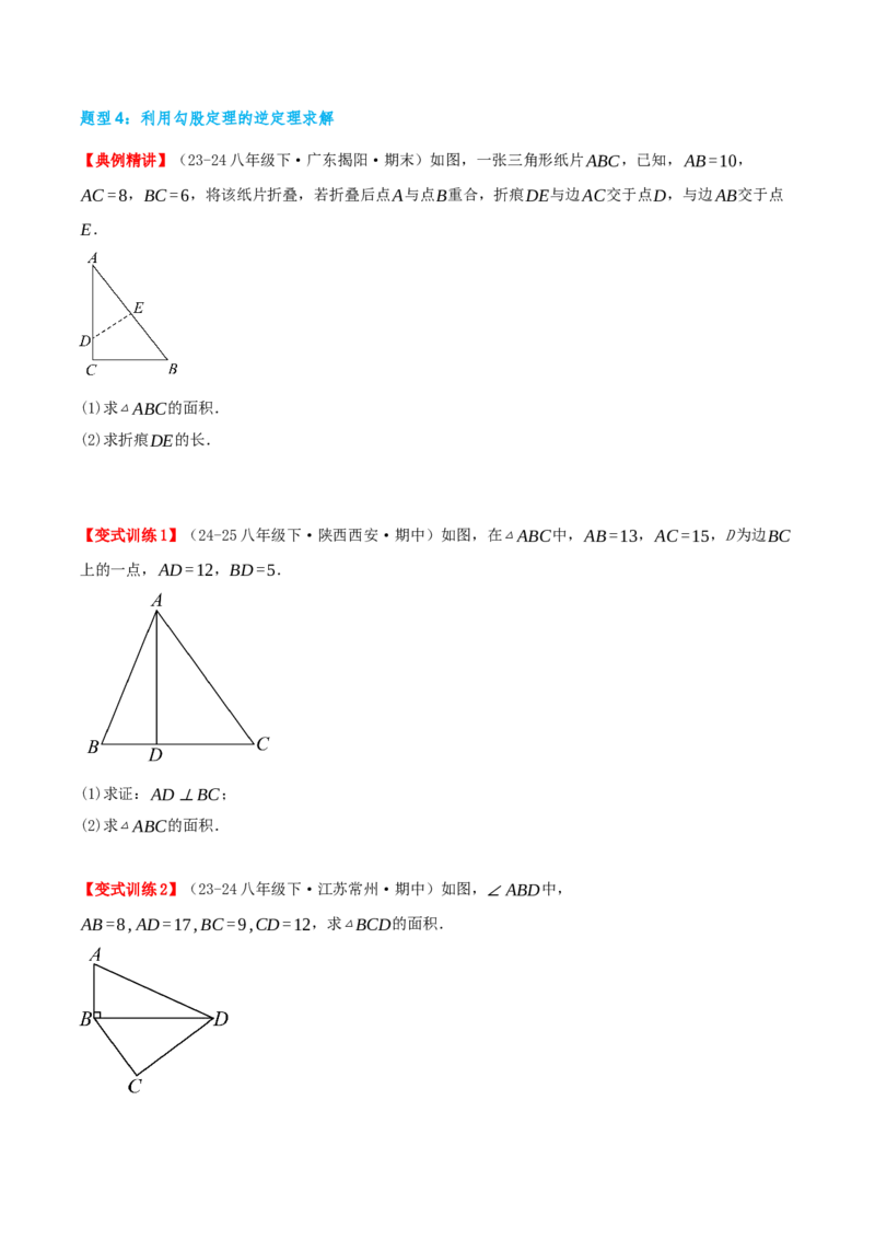 专题20.2勾股定理的逆定理及其应用（知识荟萃+6个题型讲练+中考真题演练+难度分层练共43题）原卷版_初中数学人教版_八年级数学下册_保存转存之后查看(1)_2026春季新版-持续更新中