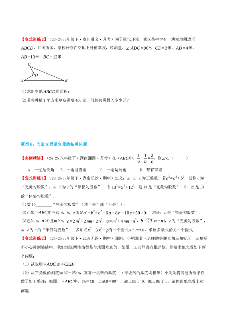 专题20.2勾股定理的逆定理及其应用（知识荟萃+6个题型讲练+中考真题演练+难度分层练共43题）原卷版_初中数学人教版_八年级数学下册_保存转存之后查看(1)_2026春季新版-持续更新中