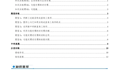 专题20.2勾股定理的逆定理及其应用（知识荟萃+6个题型讲练+中考真题演练+难度分层练共43题）原卷版_初中数学人教版_八年级数学下册_保存转存之后查看(1)_2026春季新版-持续更新中