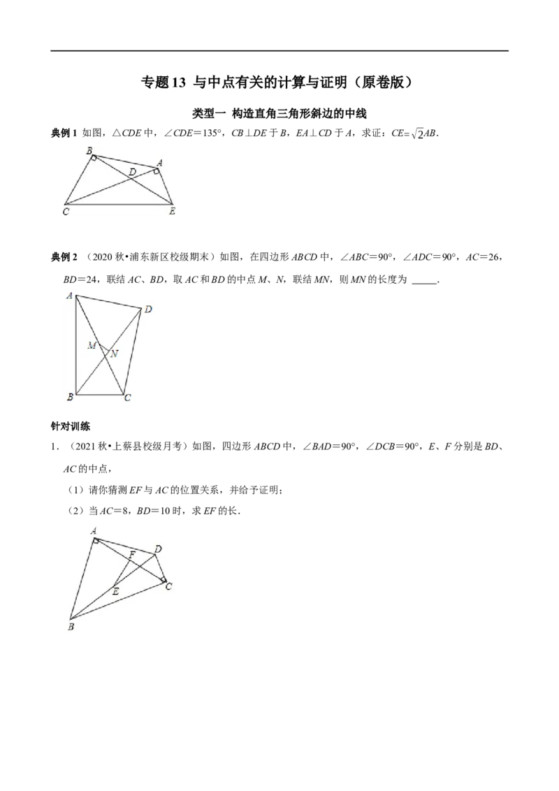 专题13与中点有关的计算与证明（原卷版）_初中数学人教版_八年级数学下册_保存转存之后查看(1)_8下-初中数学人教版（2026春新版持续更新）_旧版-可参考_07专项讲练