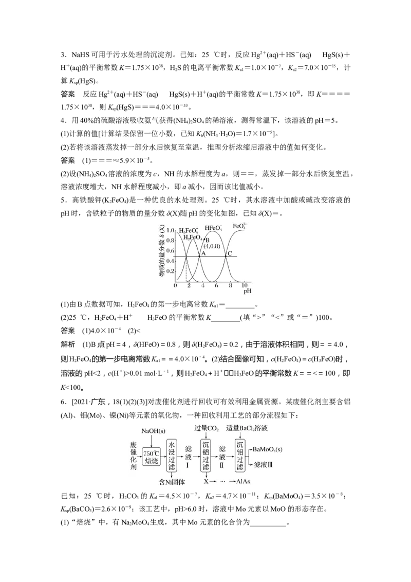 2024年高考化学一轮复习（新高考版）第9章热点强化23　有关水溶液中平衡常数关系计算_05高考化学_2024年新高考资料_1.2024一轮复习_2024年高考化学一轮复习讲义（新人教新高考版）