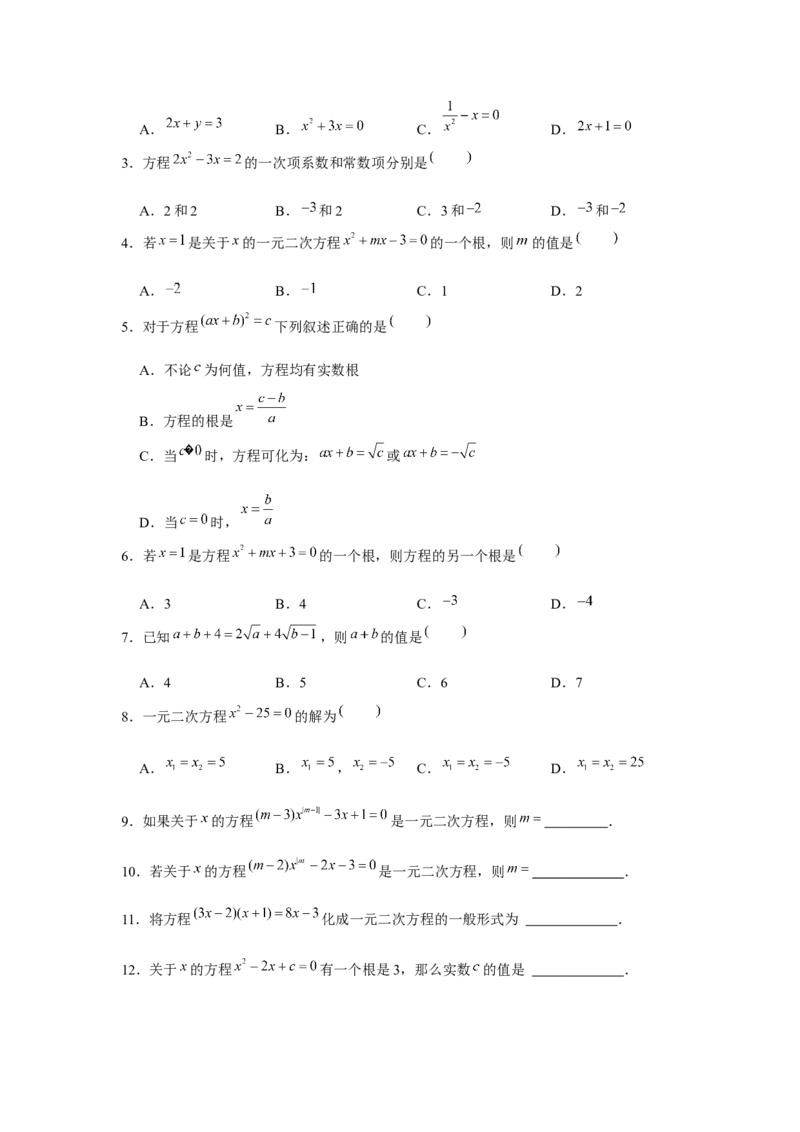专题21.1一元二次方程（基础）（原卷版）_初中数学人教版_9上-初中数学人教版_07专项讲练_题型分层练九年级数学上册单元题型精练（基础题型+强化题型）（人教版）