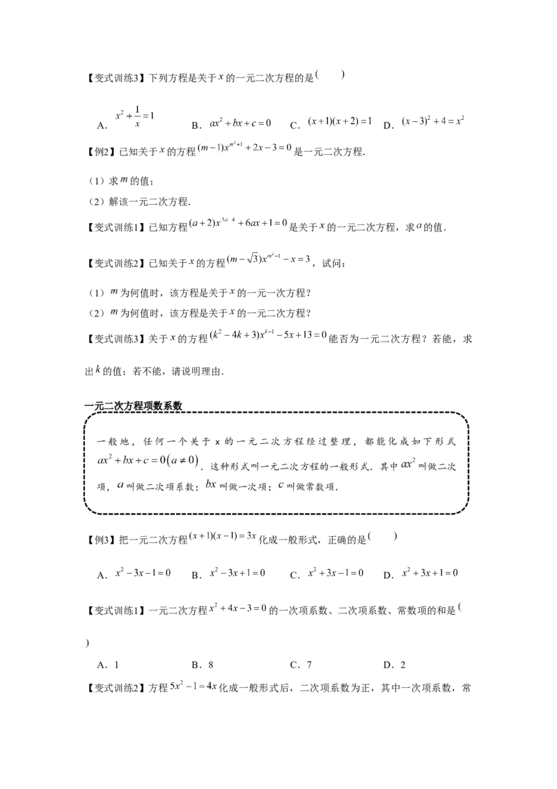 专题21.1一元二次方程（基础）（原卷版）_初中数学人教版_9上-初中数学人教版_07专项讲练_题型分层练九年级数学上册单元题型精练（基础题型+强化题型）（人教版）