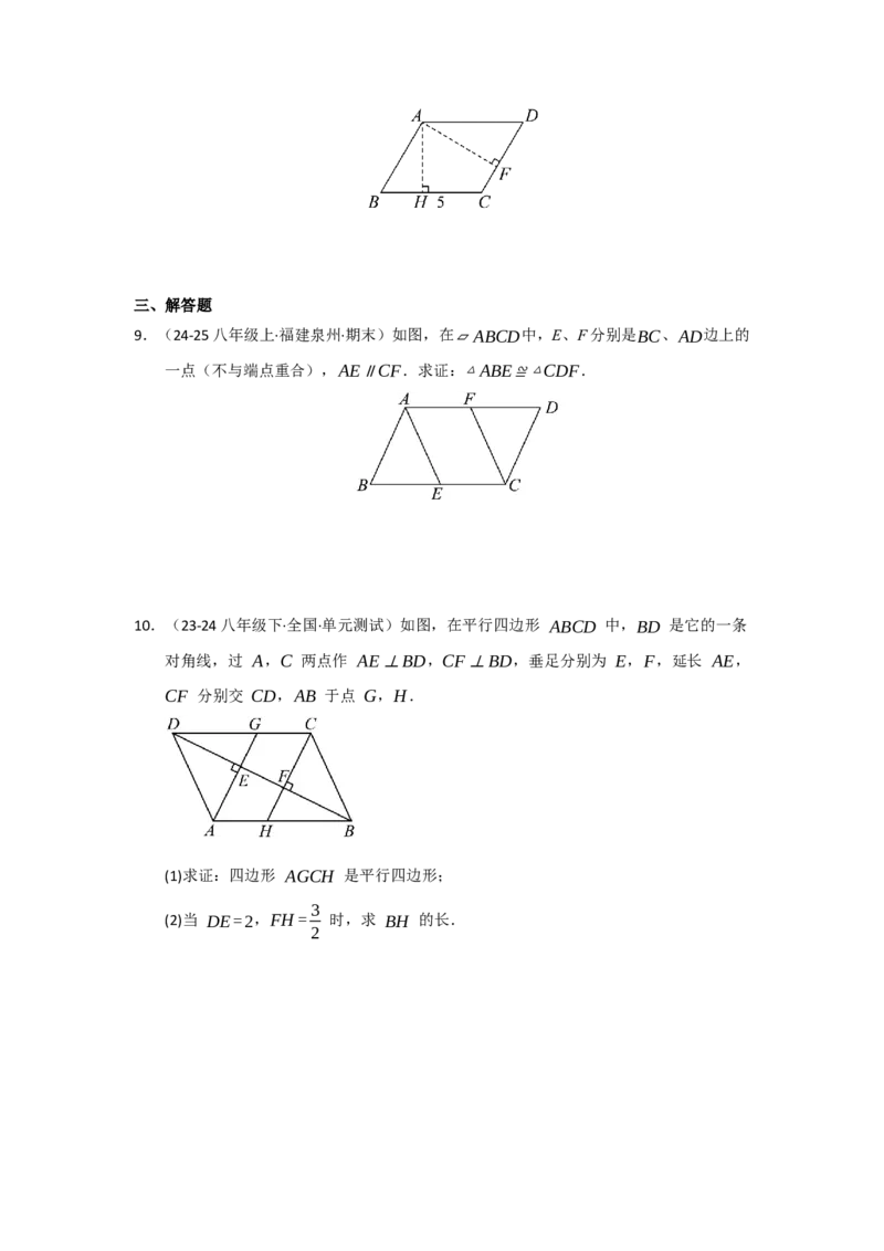 第01讲平行四边形的性质和判定（知识解读+达标检测）（学生版）_初中数学_八年级数学下册（人教版）_知识解读与题型专练-V14_2025版