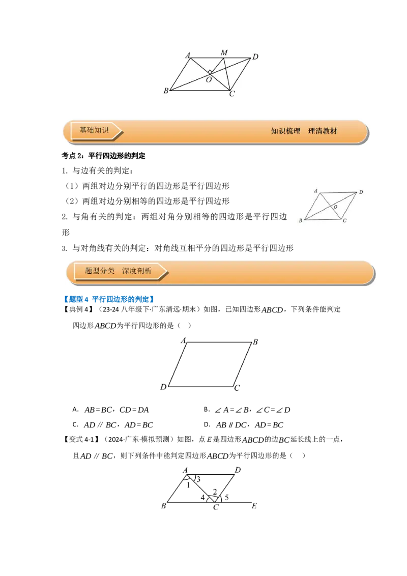 第01讲平行四边形的性质和判定（知识解读+达标检测）（学生版）_初中数学_八年级数学下册（人教版）_知识解读与题型专练-V14_2025版