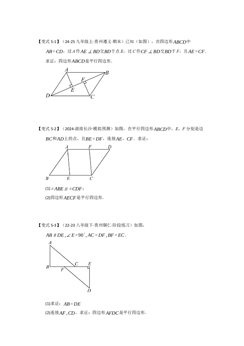 第01讲平行四边形的性质和判定（知识解读+达标检测）（学生版）_初中数学_八年级数学下册（人教版）_知识解读与题型专练-V14_2025版