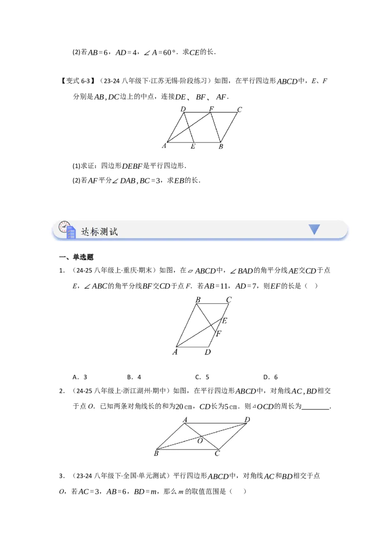 第01讲平行四边形的性质和判定（知识解读+达标检测）（学生版）_初中数学_八年级数学下册（人教版）_知识解读与题型专练-V14_2025版