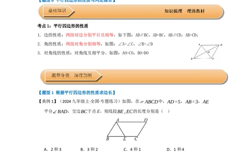第01讲平行四边形的性质和判定（知识解读+达标检测）（学生版）_初中数学_八年级数学下册（人教版）_知识解读与题型专练-V14_2025版