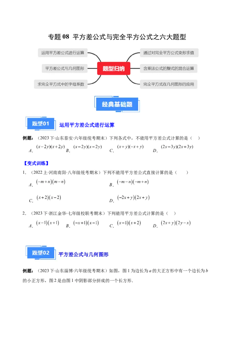专题08平方差公式与完全平方公式之六大题型（原卷版）_初中数学人教版_8上-初中数学人教版_旧版_06习题试卷_6期中期末复习专题