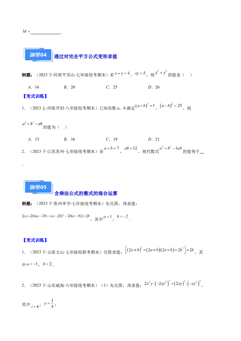 专题08平方差公式与完全平方公式之六大题型（原卷版）_初中数学人教版_8上-初中数学人教版_旧版_06习题试卷_6期中期末复习专题