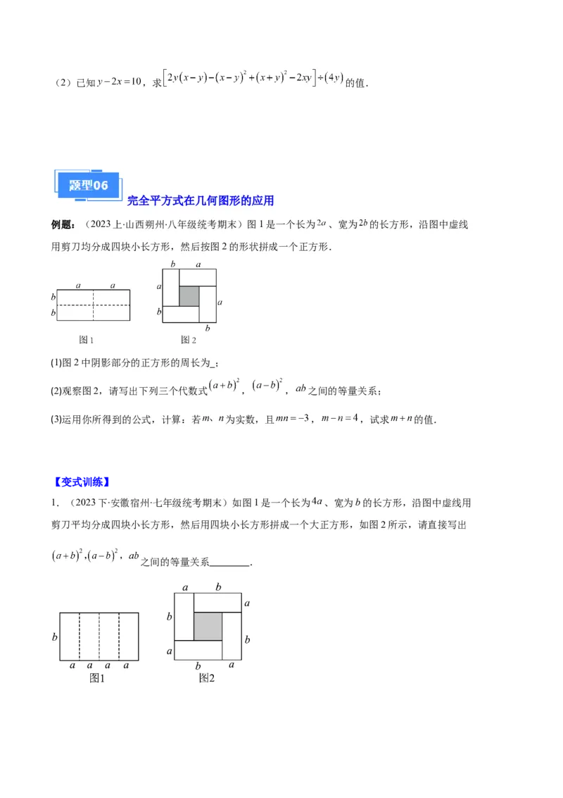 专题08平方差公式与完全平方公式之六大题型（原卷版）_初中数学人教版_8上-初中数学人教版_旧版_06习题试卷_6期中期末复习专题