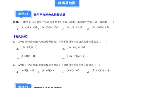 专题08平方差公式与完全平方公式之六大题型（原卷版）_初中数学人教版_8上-初中数学人教版_旧版_06习题试卷_6期中期末复习专题