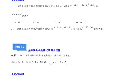 专题08平方差公式与完全平方公式之六大题型（原卷版）_初中数学人教版_8上-初中数学人教版_旧版_06习题试卷_6期中期末复习专题