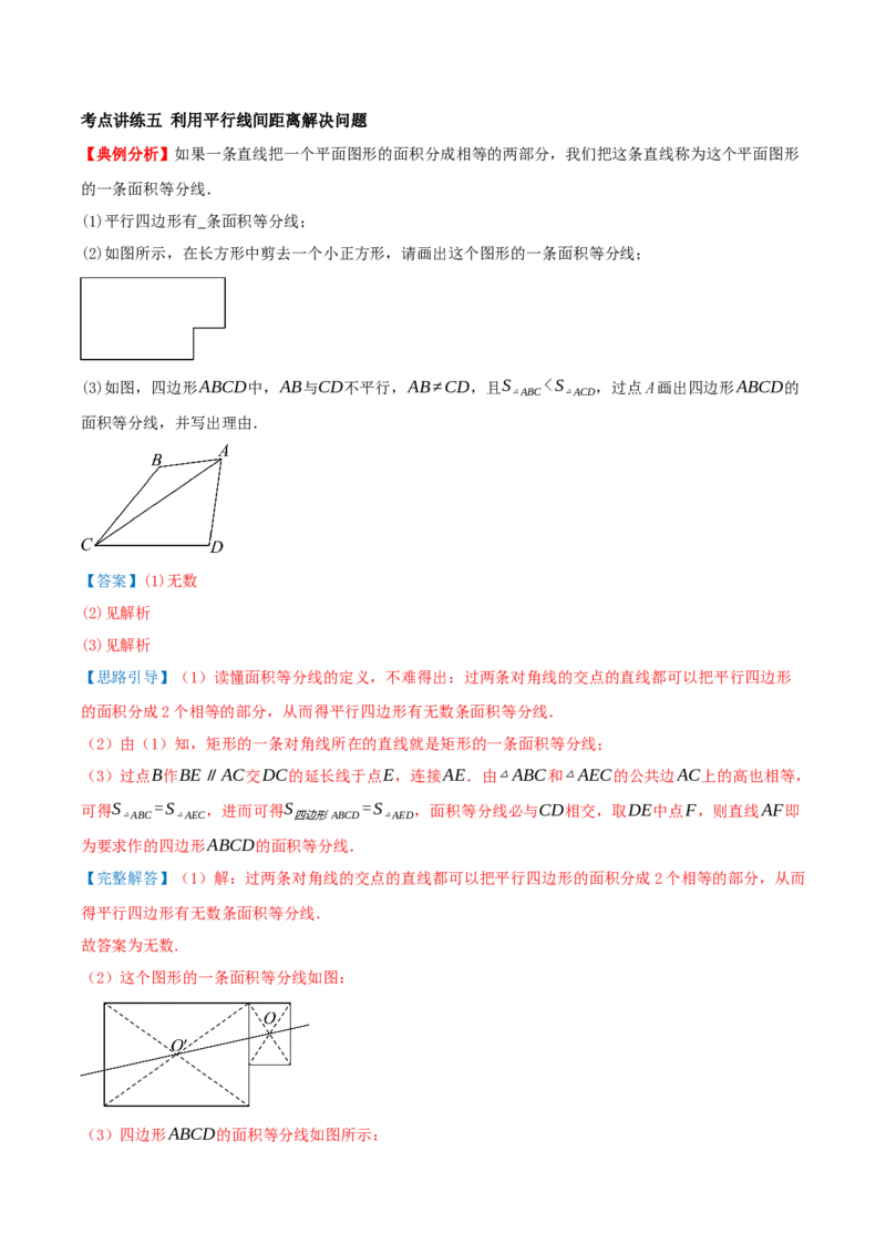 专题21.2平行四边形（知识梳理+十七大考点讲练+真题演练+分层训练共59题）解析版_初中数学人教版_八年级数学下册_保存转存之后查看(1)_2026春季新版-持续更新中_第二套-知_08讲义练习