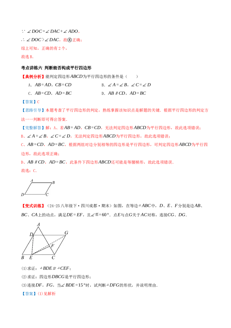 专题21.2平行四边形（知识梳理+十七大考点讲练+真题演练+分层训练共59题）解析版_初中数学人教版_八年级数学下册_保存转存之后查看(1)_2026春季新版-持续更新中_第二套-知_08讲义练习