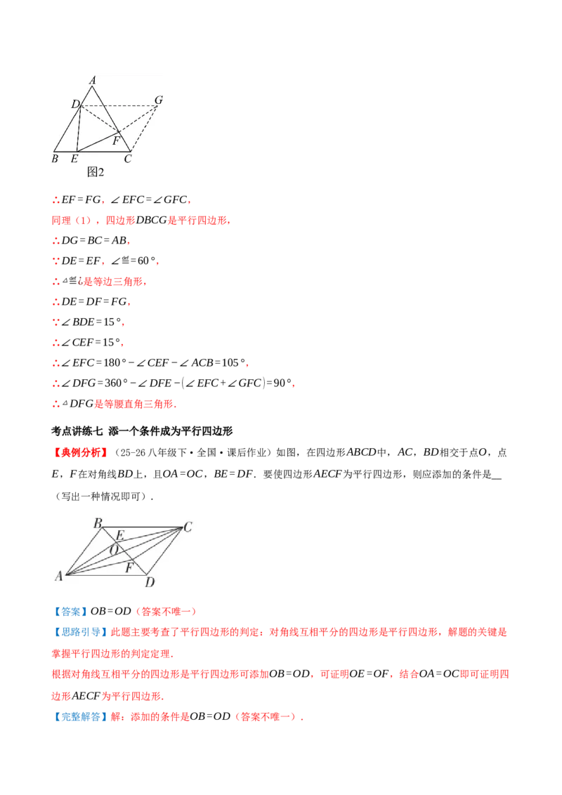 专题21.2平行四边形（知识梳理+十七大考点讲练+真题演练+分层训练共59题）解析版_初中数学人教版_八年级数学下册_保存转存之后查看(1)_2026春季新版-持续更新中_第二套-知_08讲义练习