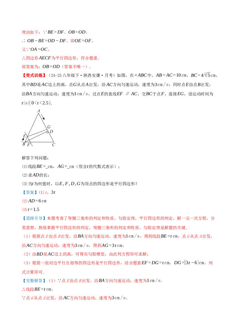 专题21.2平行四边形（知识梳理+十七大考点讲练+真题演练+分层训练共59题）解析版_初中数学人教版_八年级数学下册_保存转存之后查看(1)_2026春季新版-持续更新中_第二套-知_08讲义练习