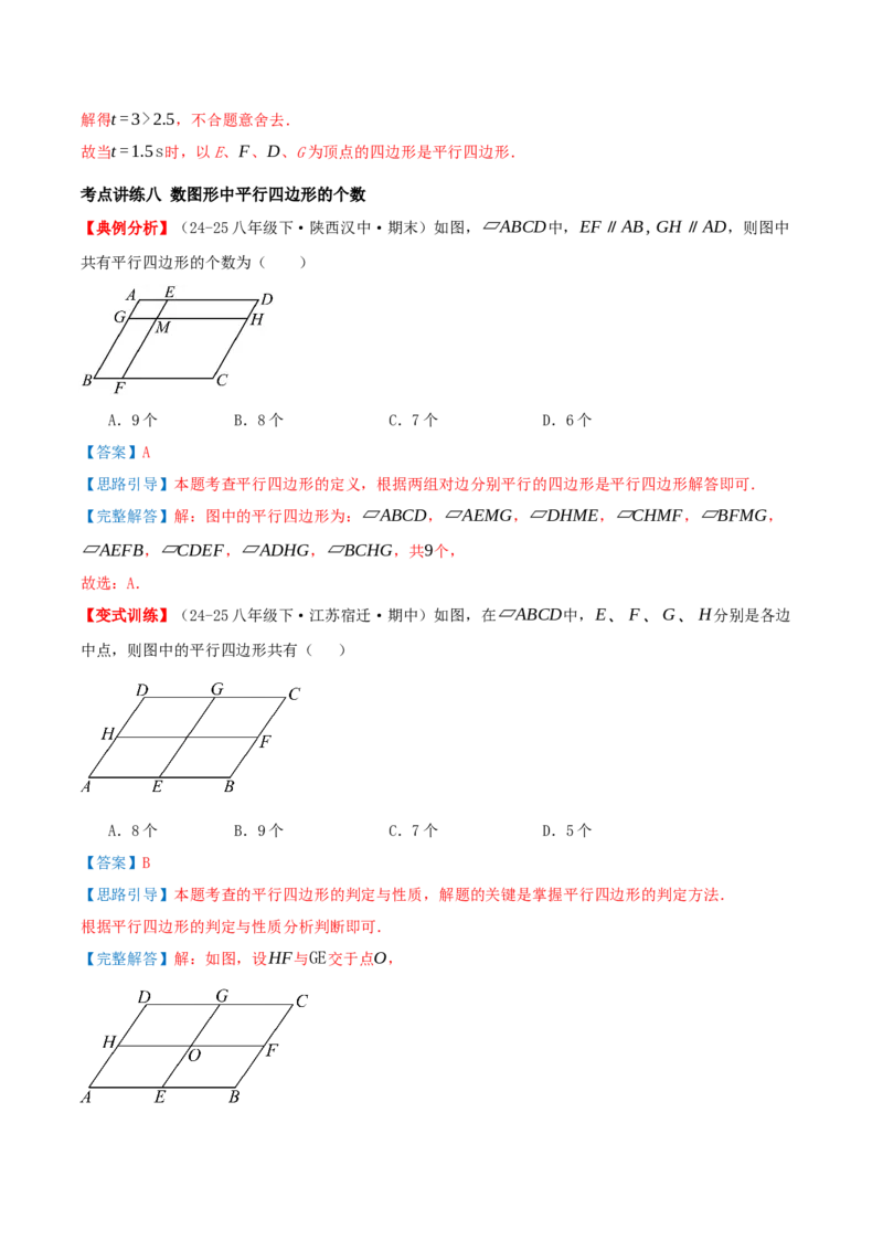 专题21.2平行四边形（知识梳理+十七大考点讲练+真题演练+分层训练共59题）解析版_初中数学人教版_八年级数学下册_保存转存之后查看(1)_2026春季新版-持续更新中_第二套-知_08讲义练习