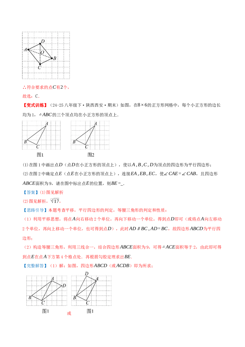专题21.2平行四边形（知识梳理+十七大考点讲练+真题演练+分层训练共59题）解析版_初中数学人教版_八年级数学下册_保存转存之后查看(1)_2026春季新版-持续更新中_第二套-知_08讲义练习