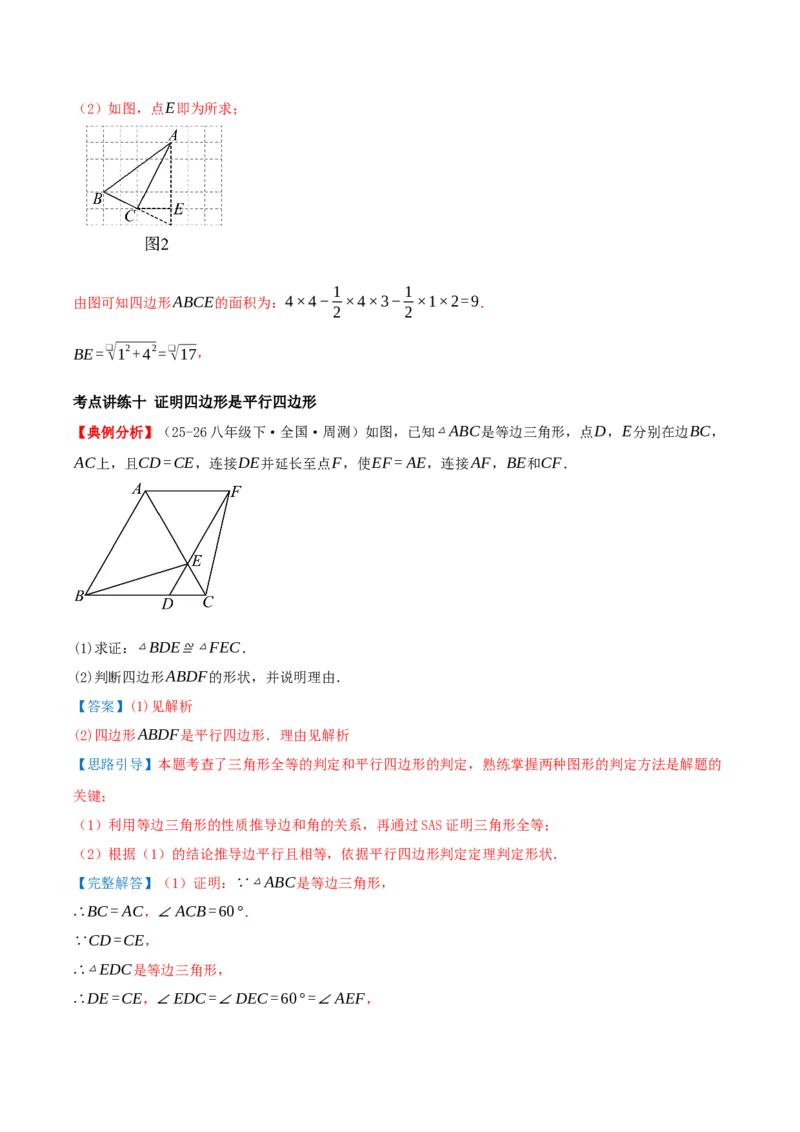 专题21.2平行四边形（知识梳理+十七大考点讲练+真题演练+分层训练共59题）解析版_初中数学人教版_八年级数学下册_保存转存之后查看(1)_2026春季新版-持续更新中_第二套-知_08讲义练习