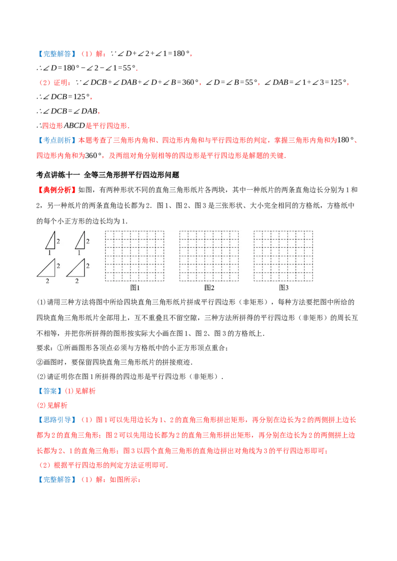专题21.2平行四边形（知识梳理+十七大考点讲练+真题演练+分层训练共59题）解析版_初中数学人教版_八年级数学下册_保存转存之后查看(1)_2026春季新版-持续更新中_第二套-知_08讲义练习