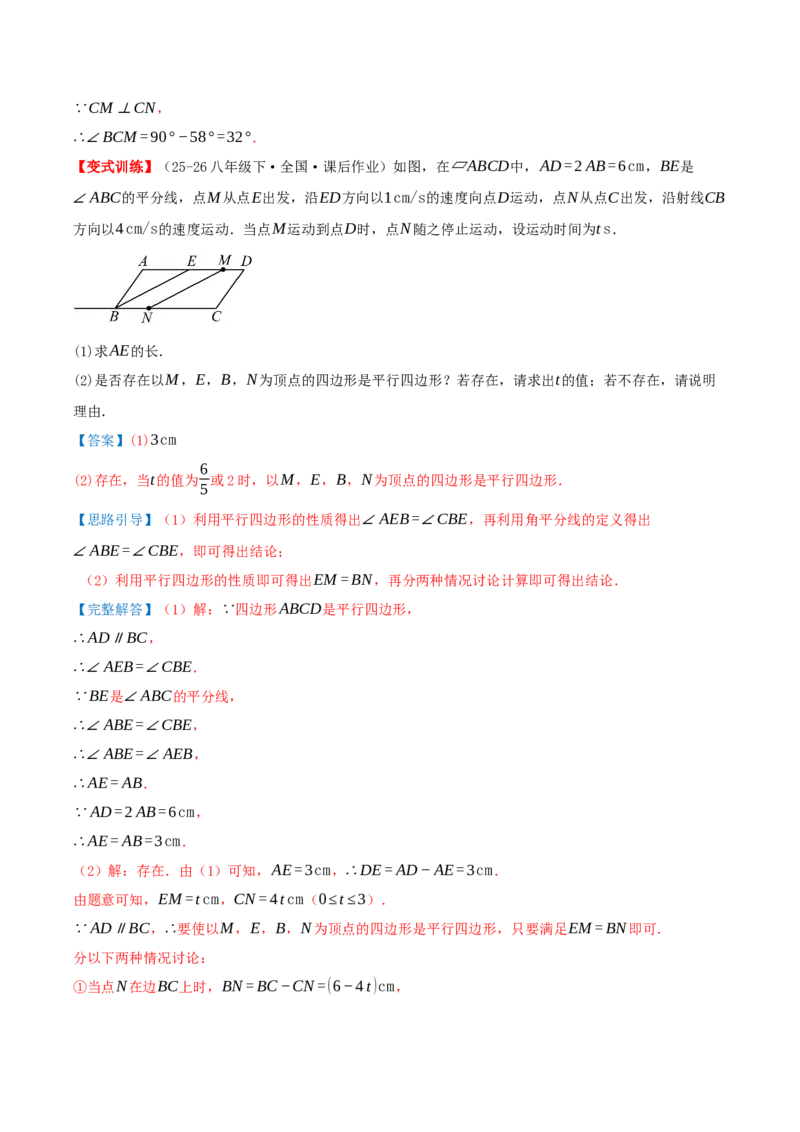 专题21.2平行四边形（知识梳理+十七大考点讲练+真题演练+分层训练共59题）解析版_初中数学人教版_八年级数学下册_保存转存之后查看(1)_2026春季新版-持续更新中_第二套-知_08讲义练习