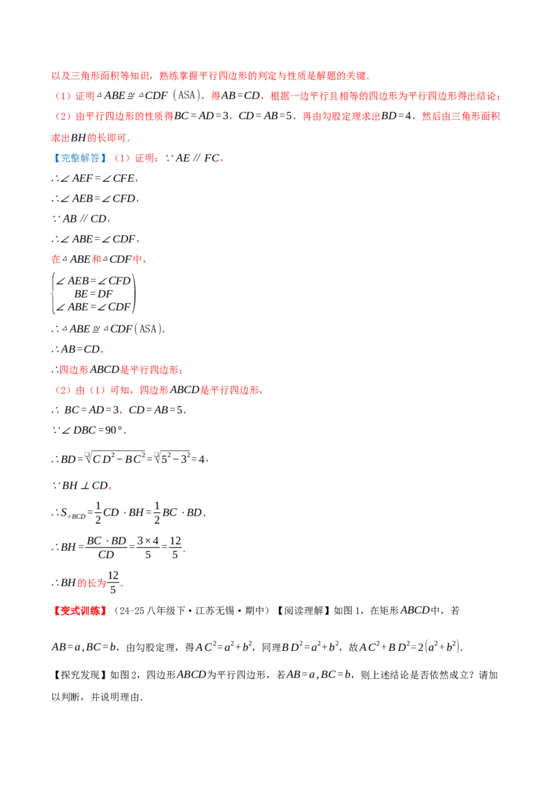 专题21.2平行四边形（知识梳理+十七大考点讲练+真题演练+分层训练共59题）解析版_初中数学人教版_八年级数学下册_保存转存之后查看(1)_2026春季新版-持续更新中_第二套-知_08讲义练习