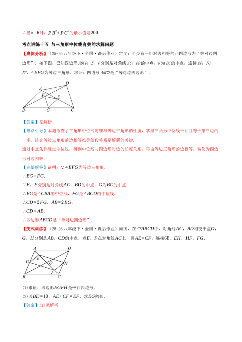 专题21.2平行四边形（知识梳理+十七大考点讲练+真题演练+分层训练共59题）解析版_初中数学人教版_八年级数学下册_保存转存之后查看(1)_2026春季新版-持续更新中_第二套-知_08讲义练习