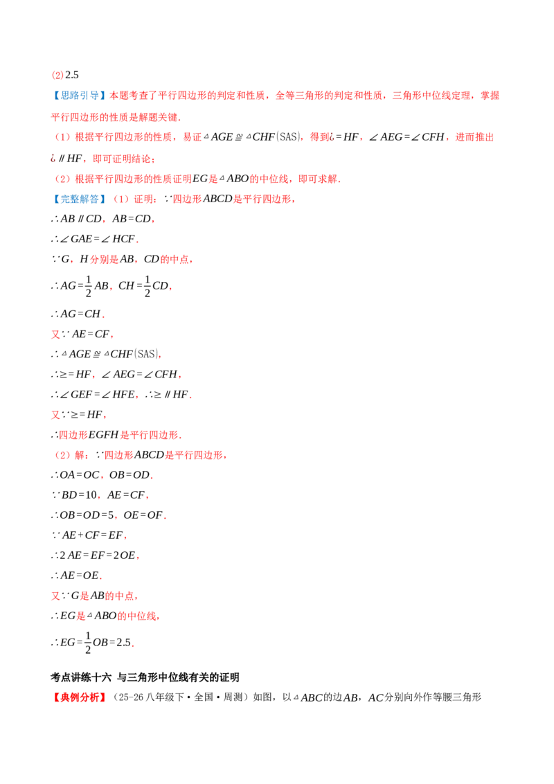 专题21.2平行四边形（知识梳理+十七大考点讲练+真题演练+分层训练共59题）解析版_初中数学人教版_八年级数学下册_保存转存之后查看(1)_2026春季新版-持续更新中_第二套-知_08讲义练习