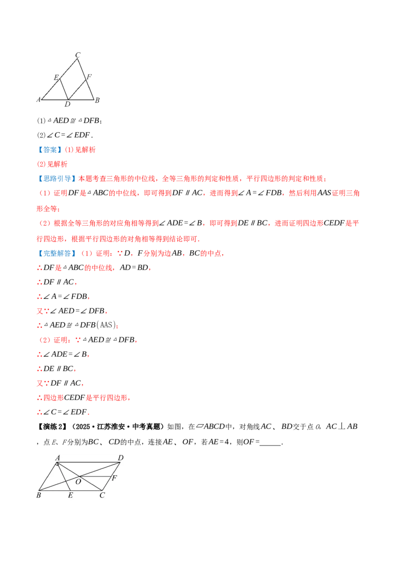 专题21.2平行四边形（知识梳理+十七大考点讲练+真题演练+分层训练共59题）解析版_初中数学人教版_八年级数学下册_保存转存之后查看(1)_2026春季新版-持续更新中_第二套-知_08讲义练习