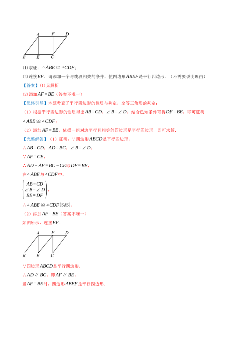 专题21.2平行四边形（知识梳理+十七大考点讲练+真题演练+分层训练共59题）解析版_初中数学人教版_八年级数学下册_保存转存之后查看(1)_2026春季新版-持续更新中_第二套-知_08讲义练习