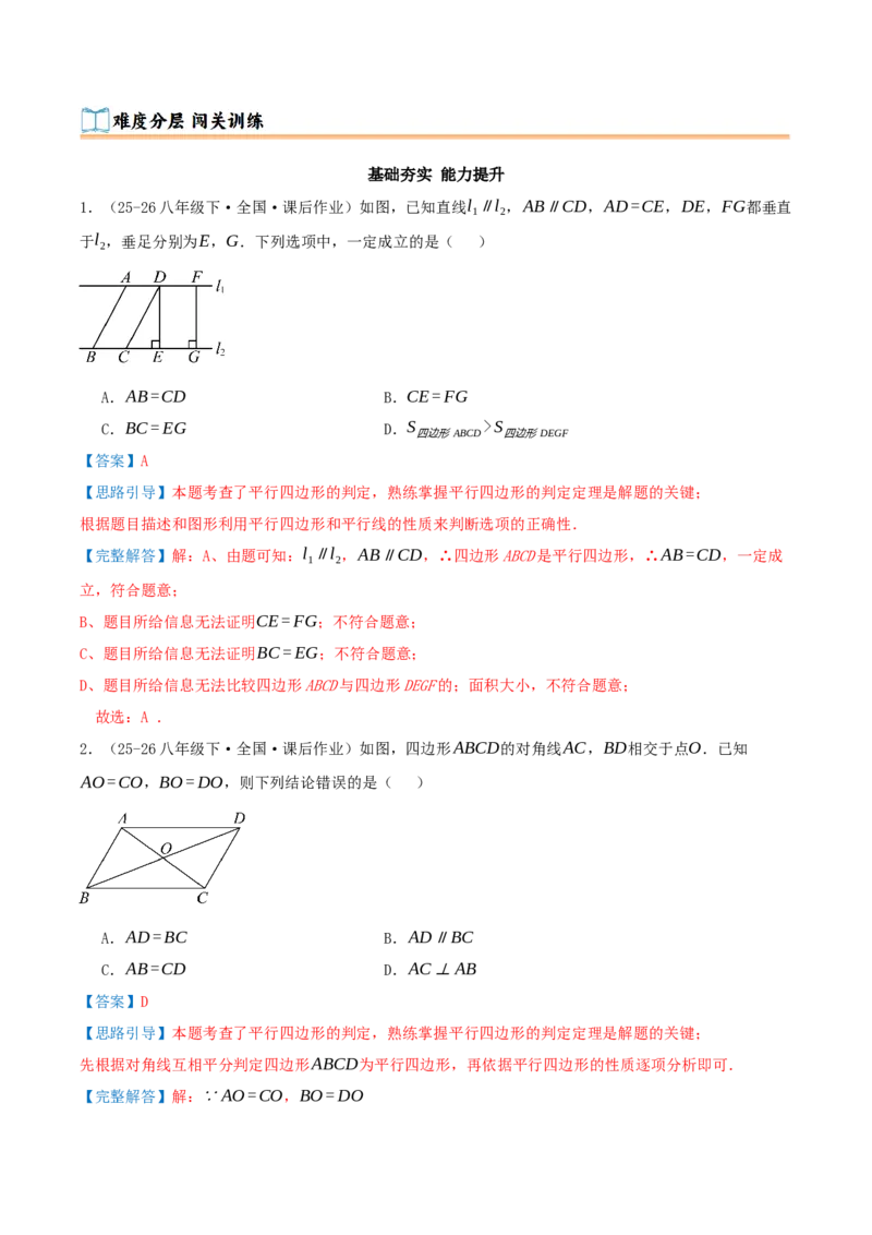 专题21.2平行四边形（知识梳理+十七大考点讲练+真题演练+分层训练共59题）解析版_初中数学人教版_八年级数学下册_保存转存之后查看(1)_2026春季新版-持续更新中_第二套-知_08讲义练习