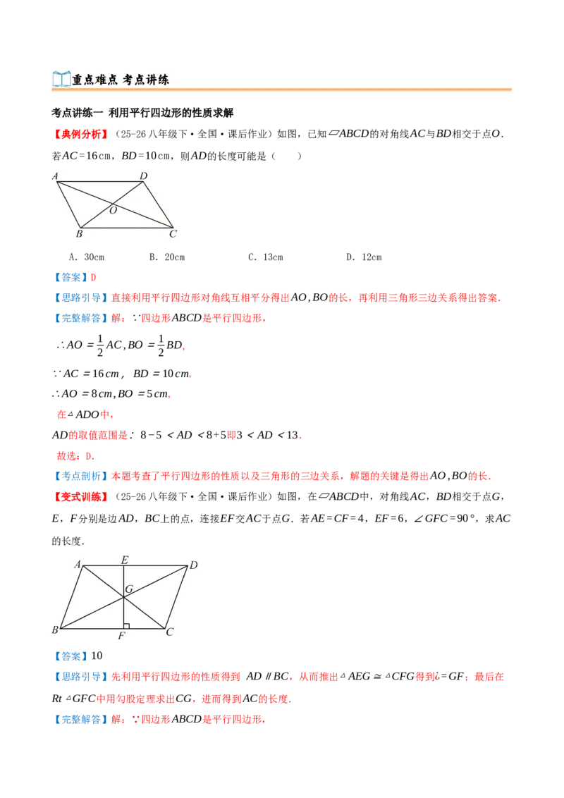 专题21.2平行四边形（知识梳理+十七大考点讲练+真题演练+分层训练共59题）解析版_初中数学人教版_八年级数学下册_保存转存之后查看(1)_2026春季新版-持续更新中_第二套-知_08讲义练习
