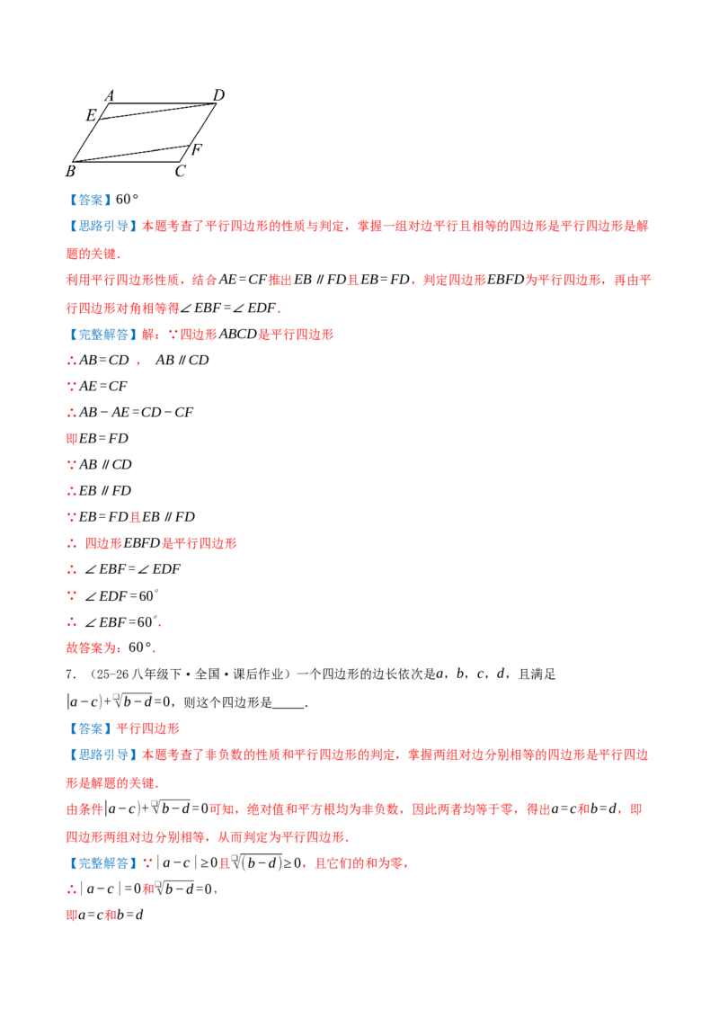 专题21.2平行四边形（知识梳理+十七大考点讲练+真题演练+分层训练共59题）解析版_初中数学人教版_八年级数学下册_保存转存之后查看(1)_2026春季新版-持续更新中_第二套-知_08讲义练习