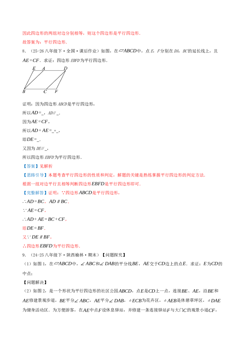 专题21.2平行四边形（知识梳理+十七大考点讲练+真题演练+分层训练共59题）解析版_初中数学人教版_八年级数学下册_保存转存之后查看(1)_2026春季新版-持续更新中_第二套-知_08讲义练习