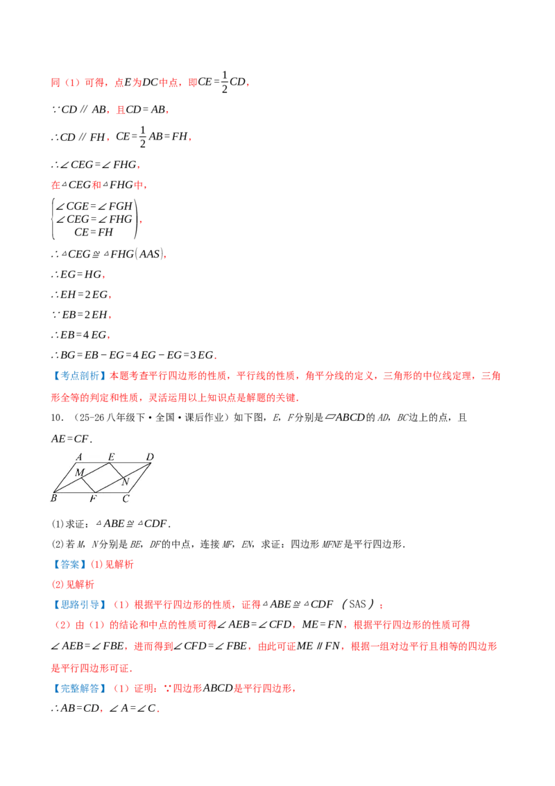 专题21.2平行四边形（知识梳理+十七大考点讲练+真题演练+分层训练共59题）解析版_初中数学人教版_八年级数学下册_保存转存之后查看(1)_2026春季新版-持续更新中_第二套-知_08讲义练习