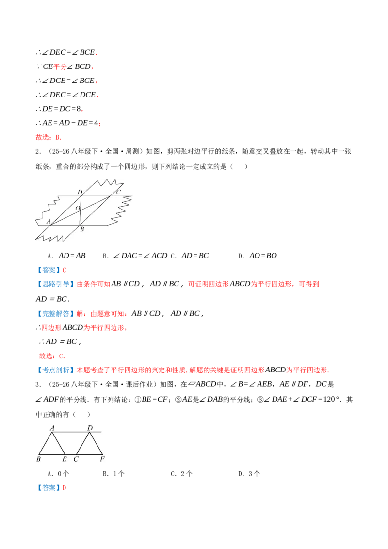 专题21.2平行四边形（知识梳理+十七大考点讲练+真题演练+分层训练共59题）解析版_初中数学人教版_八年级数学下册_保存转存之后查看(1)_2026春季新版-持续更新中_第二套-知_08讲义练习