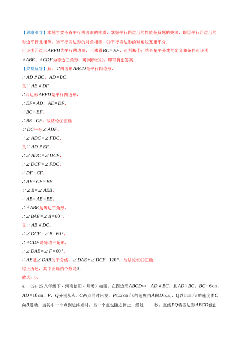 专题21.2平行四边形（知识梳理+十七大考点讲练+真题演练+分层训练共59题）解析版_初中数学人教版_八年级数学下册_保存转存之后查看(1)_2026春季新版-持续更新中_第二套-知_08讲义练习