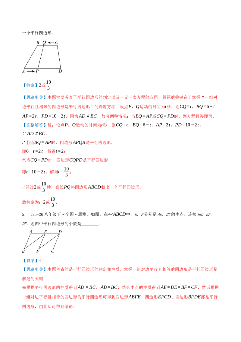 专题21.2平行四边形（知识梳理+十七大考点讲练+真题演练+分层训练共59题）解析版_初中数学人教版_八年级数学下册_保存转存之后查看(1)_2026春季新版-持续更新中_第二套-知_08讲义练习