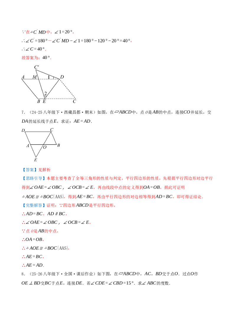 专题21.2平行四边形（知识梳理+十七大考点讲练+真题演练+分层训练共59题）解析版_初中数学人教版_八年级数学下册_保存转存之后查看(1)_2026春季新版-持续更新中_第二套-知_08讲义练习