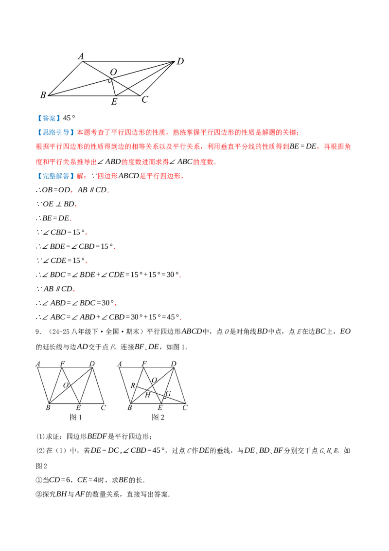 专题21.2平行四边形（知识梳理+十七大考点讲练+真题演练+分层训练共59题）解析版_初中数学人教版_八年级数学下册_保存转存之后查看(1)_2026春季新版-持续更新中_第二套-知_08讲义练习