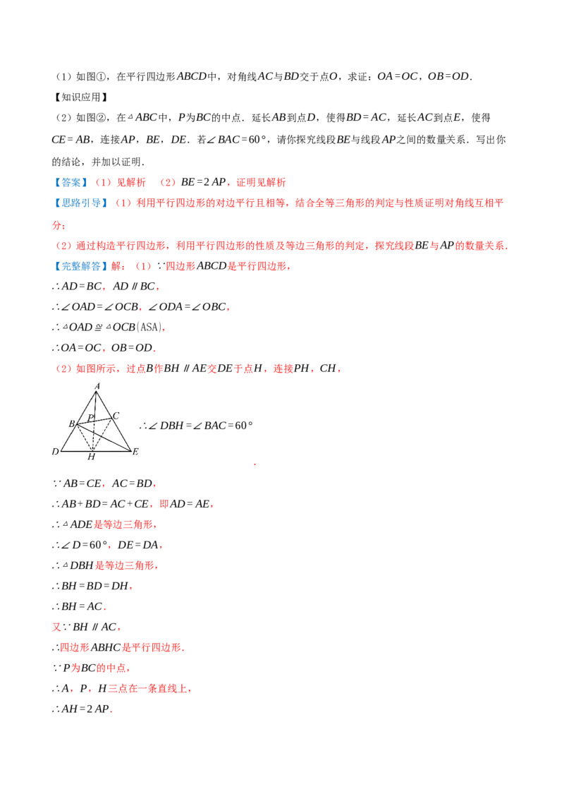 专题21.2平行四边形（知识梳理+十七大考点讲练+真题演练+分层训练共59题）解析版_初中数学人教版_八年级数学下册_保存转存之后查看(1)_2026春季新版-持续更新中_第二套-知_08讲义练习