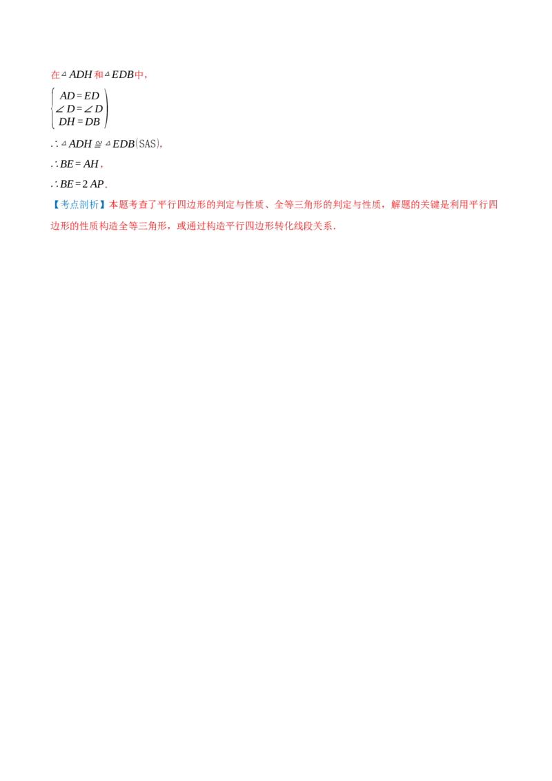 专题21.2平行四边形（知识梳理+十七大考点讲练+真题演练+分层训练共59题）解析版_初中数学人教版_八年级数学下册_保存转存之后查看(1)_2026春季新版-持续更新中_第二套-知_08讲义练习