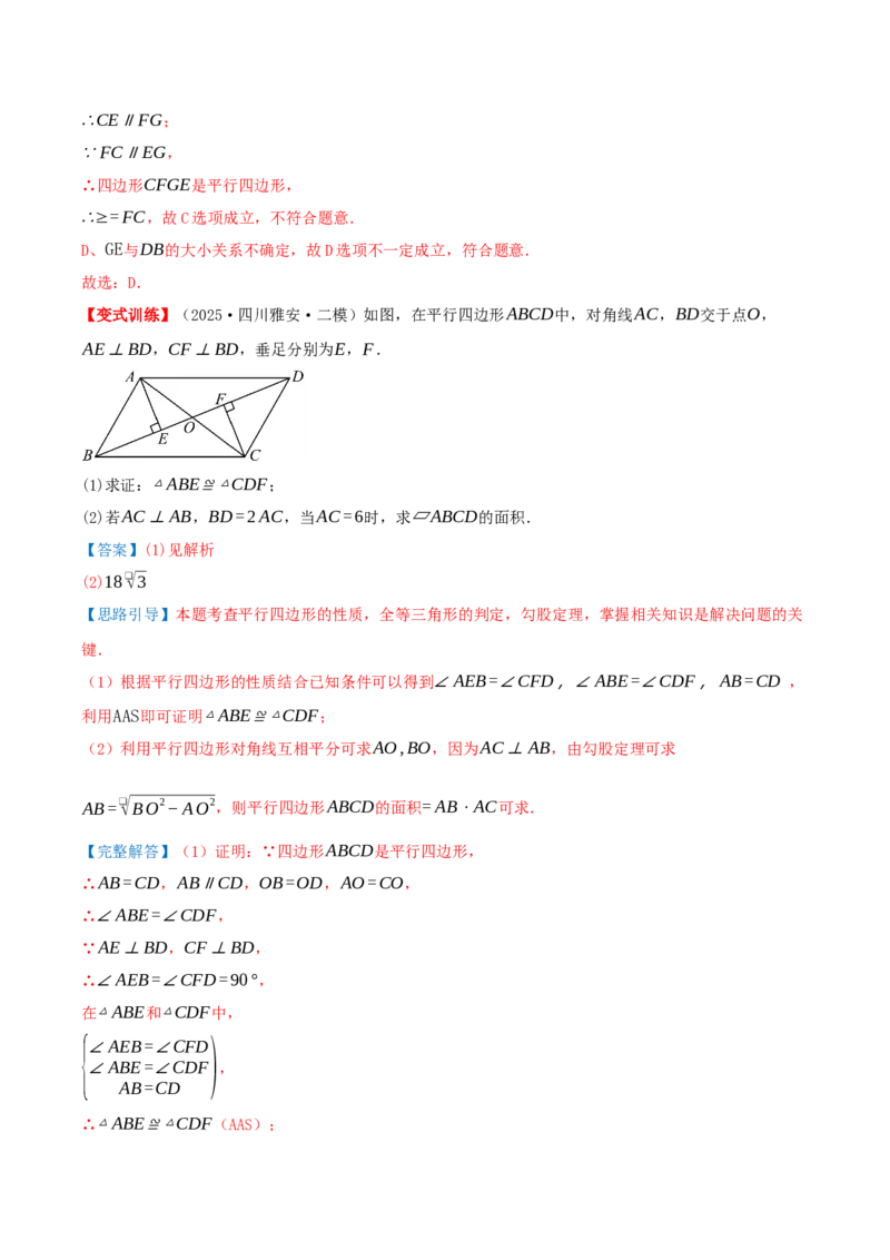 专题21.2平行四边形（知识梳理+十七大考点讲练+真题演练+分层训练共59题）解析版_初中数学人教版_八年级数学下册_保存转存之后查看(1)_2026春季新版-持续更新中_第二套-知_08讲义练习
