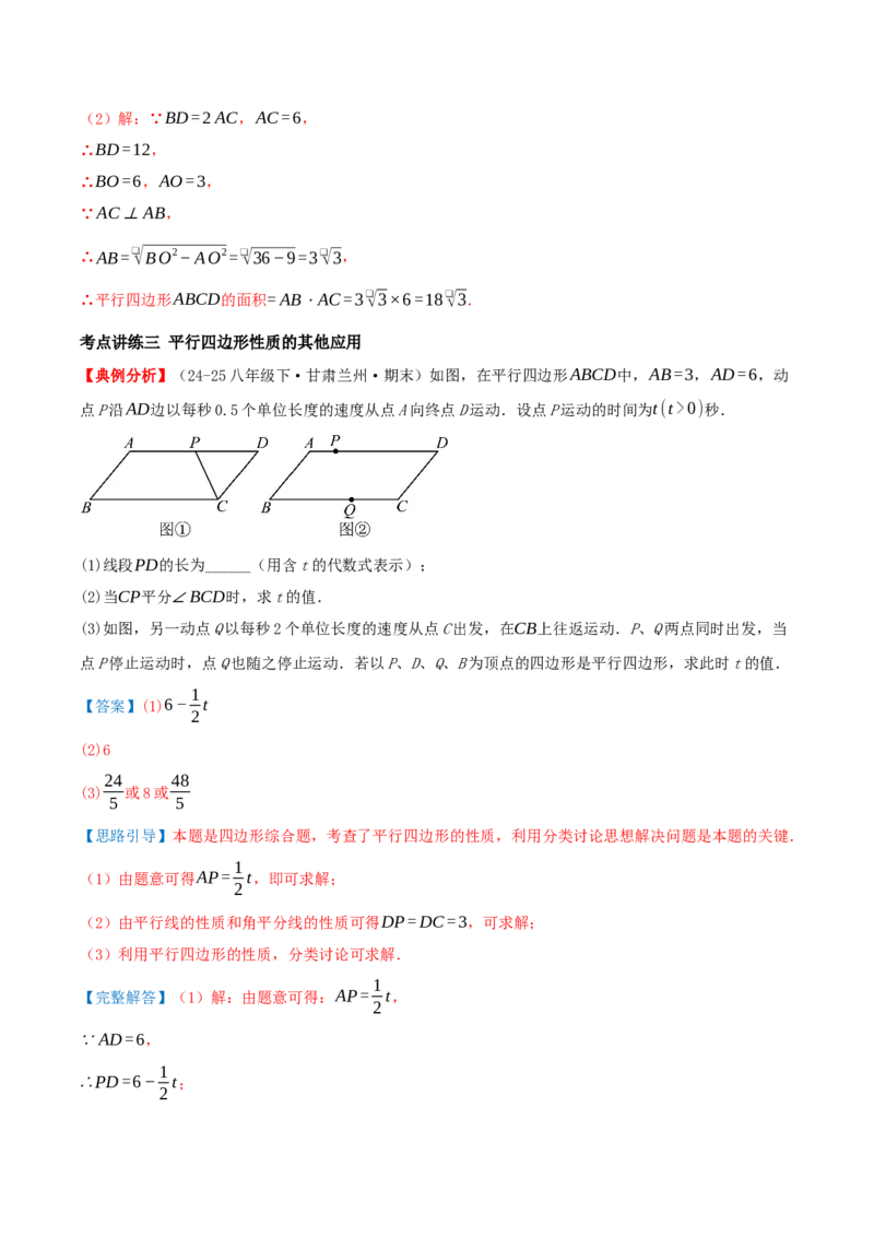 专题21.2平行四边形（知识梳理+十七大考点讲练+真题演练+分层训练共59题）解析版_初中数学人教版_八年级数学下册_保存转存之后查看(1)_2026春季新版-持续更新中_第二套-知_08讲义练习