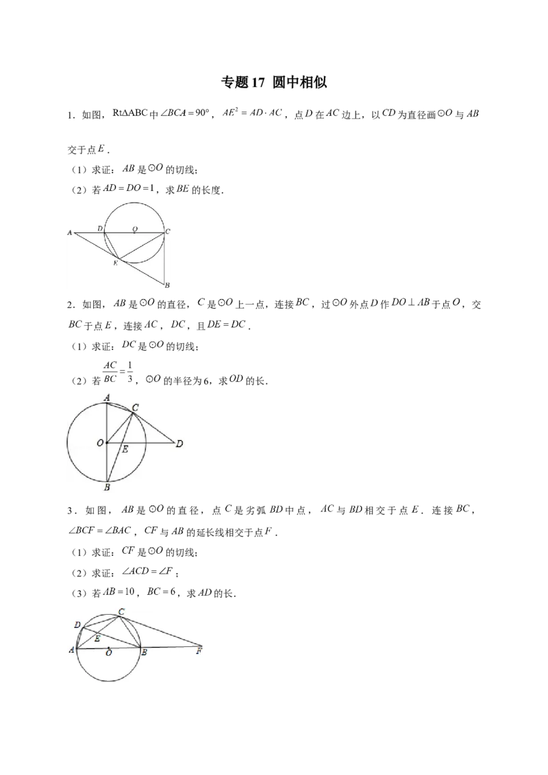 专题17圆中相似（原卷版）_初中数学人教版_9下-初中数学人教版_07专项讲练_微专题2022-2023学年九年级数学下册常考点微专题提分精练（人教版）