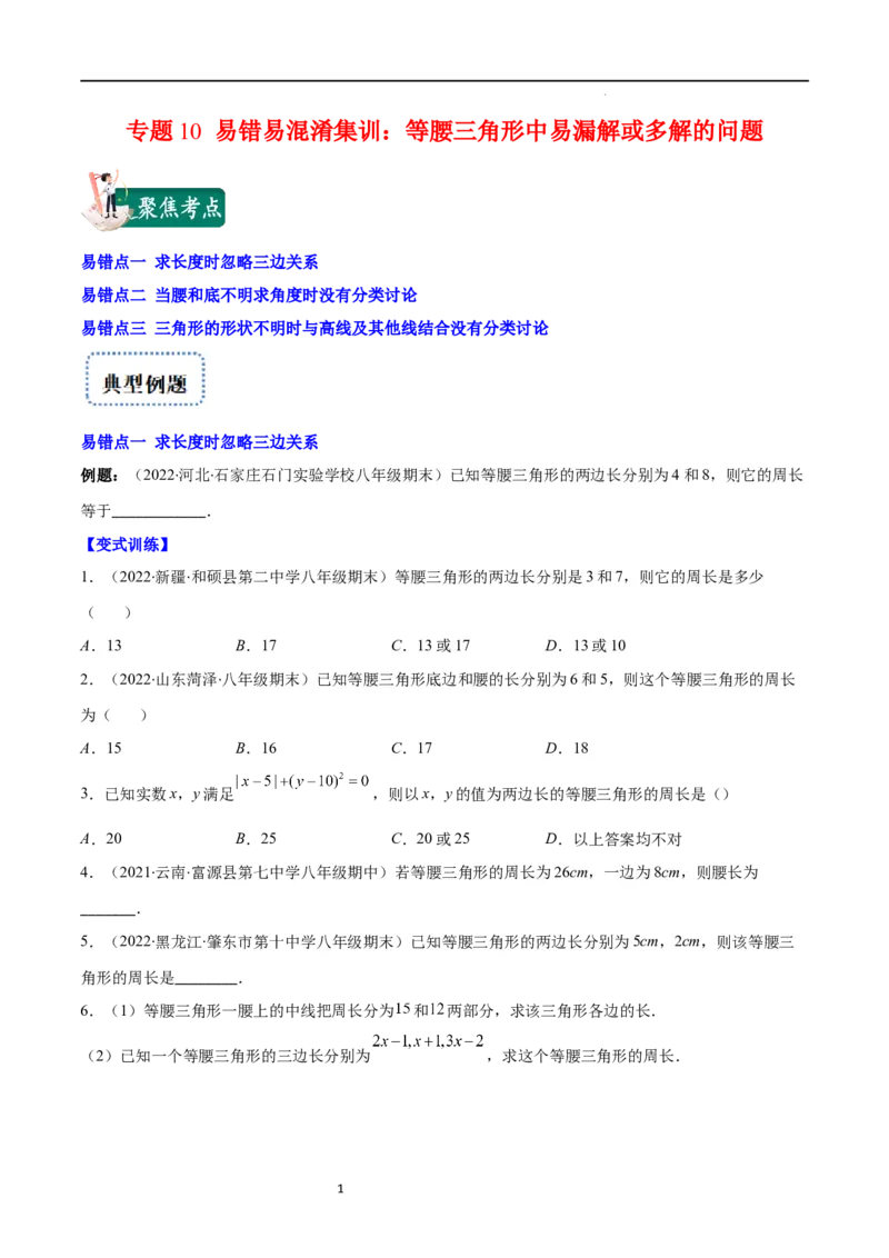 专题10易错易混淆集训：等腰三角形中易漏解或多解的问题(原卷版)_初中数学人教版_8上-初中数学人教版_旧版_07专项讲练