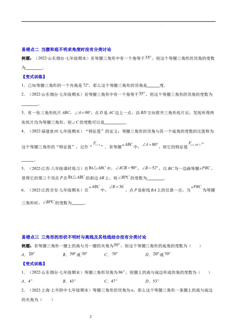 专题10易错易混淆集训：等腰三角形中易漏解或多解的问题(原卷版)_初中数学人教版_8上-初中数学人教版_旧版_07专项讲练