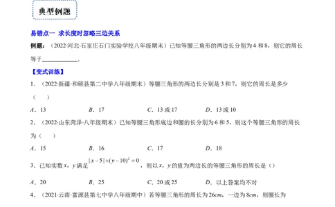专题10易错易混淆集训：等腰三角形中易漏解或多解的问题(原卷版)_初中数学人教版_8上-初中数学人教版_旧版_07专项讲练