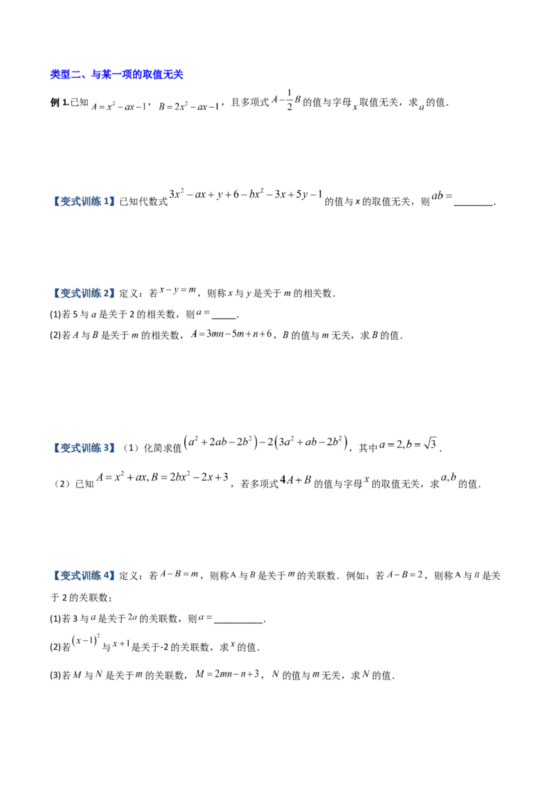 专题04整式中加减无关型的三种考法（原卷版）（人教版）_初中数学人教版_7上-初中数学人教版_7上-初中数学人教版（旧版）赠送_06习题试卷_5专项练习_专题（第2套）09份